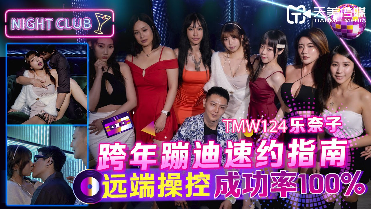 《TMW124 跨年蹦迪速约指南-远端操控成功率100%  乐奈子》最新高清视频播放封面图